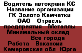 Водитель автокрана КС › Название организации ­ ГК Золото Камчатки, ОАО › Отрасль предприятия ­ Металлы › Минимальный оклад ­ 52 000 - Все города Работа » Вакансии   . Кемеровская обл.,Юрга г.